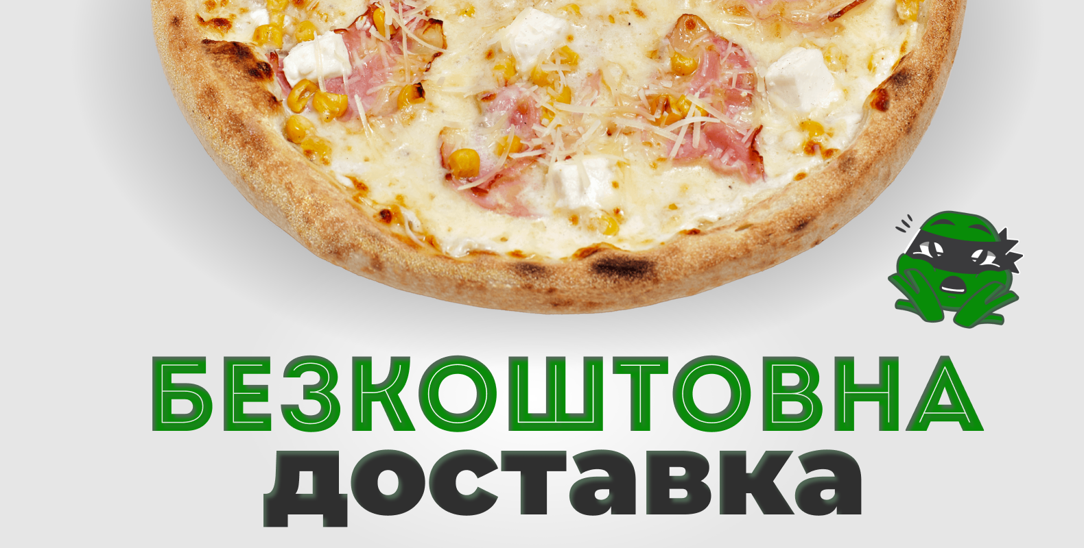 Безкоштовна доставка